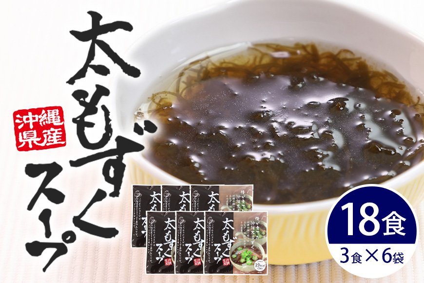 太もずくスープ 18食（3食入り×6袋） 173-19