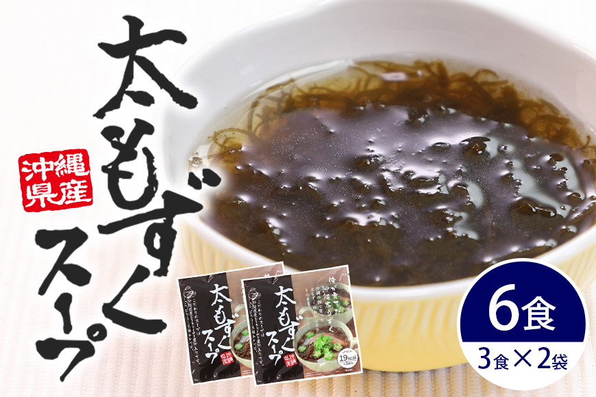太もずくスープ 6食（3食入り×2袋） 173-26