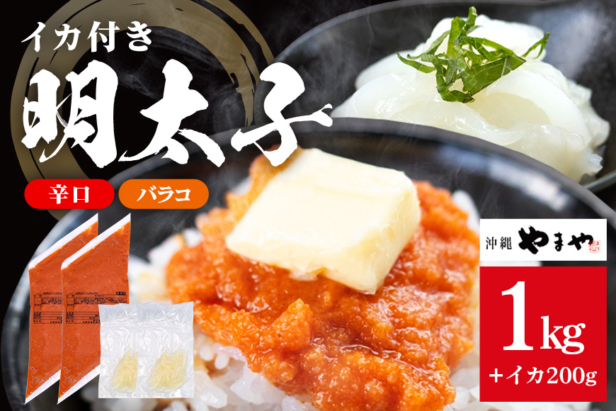 沖縄やまやのバラ子500g×2袋 辛口（＋イカ100g） 明太子 辛子明太子 バラコ バラ子 大容量 ご飯のお供 小分け おかず おつまみ 業務用 冷凍 イカ イカ明太 海産物 やまや 沖縄やまや 沖縄 糸満市