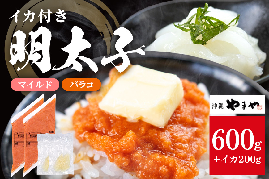 沖縄やまやのバラ子300g×2袋 マイルド（＋イカ100g） 明太子 辛子明太子 バラコ バラ子 大容量 ご飯のお供 小分け おかず おつまみ 業務用 冷凍 イカ イカ明太 海産物 やまや 沖縄やまや 沖縄 糸満市