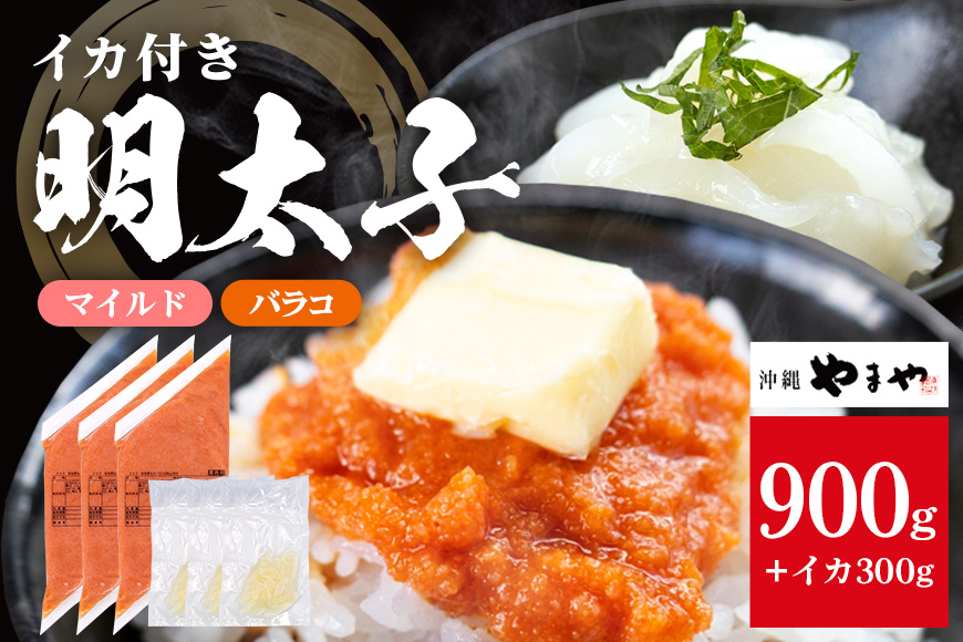 沖縄やまやのバラ子300g×3袋 マイルド（＋イカ100g） 明太子 辛子明太子 バラコ バラ子 大容量 ご飯のお供 小分け おかず おつまみ 業務用 冷凍 イカ イカ明太 海産物 やまや 沖縄やまや 沖縄 糸満市