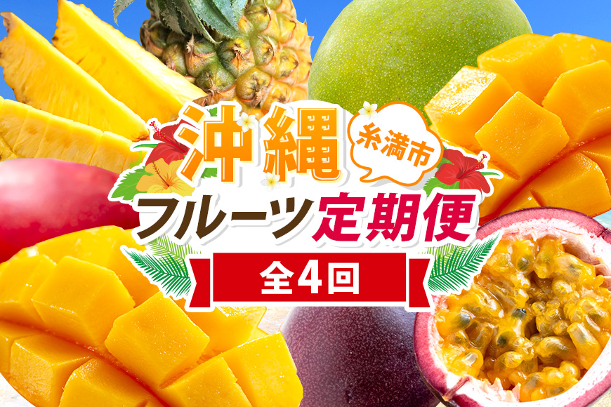 【定期便全4回】沖縄フルーツ定期便 4回 パッションフルーツ 沖縄産パイナップル マンゴー キーツマンゴー
