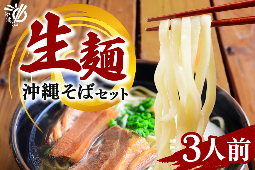 老舗製麺所がお届けする沖縄そば生麺[3食セット] 180-3