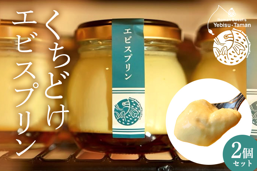 くちどけエビスプリン 2個セット  カスタード 黒糖  沖縄 グルメ プリン スイーツ  カラメル ぷりん ご当地グルメ デザート 濃厚 なめらか コク 甘味 おやつ お菓子 特産品 お土産 沖縄県 糸満市