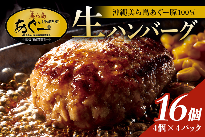 美ら島あぐー ハンバーグ 16個 セット 沖縄県 おかず 惣菜 アグー豚 使用 冷凍 4個×4パック 小分け おいしい 肉 糸満市 国産 肉汁 たっぷり ブランド豚 ジューシー 肉厚 お中元 ギフト プレゼント グルメ おつまみ ディナー オードブル 沖縄県 糸満市 61-4