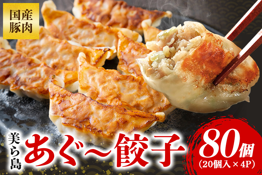 美ら島あぐー餃子 80個セット 20個入×4パック 絶品 こだわり 豚 肉 国産 ごはん おかず お弁当 冷凍 ぎょうざ ギョウザ 小分け BBQ ギョーザ 惣菜 晩酌 ギフト 手作り 生餃子 豚肉 冷凍食品 おつまみ 冷凍餃子 ブランド豚 総菜 中華 焼き餃子 沖縄県 糸満市 61-3