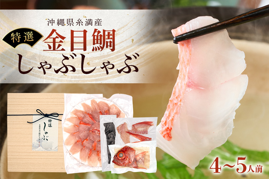 【特選】沖縄県糸満産金目鯛・かりゆしキンメのしゃぶしゃぶセット4～5人前