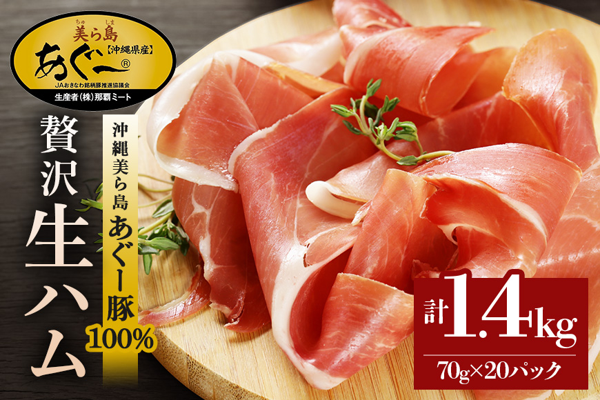 美ら島あぐー生ハム　計1.4kg（70g×20パック）