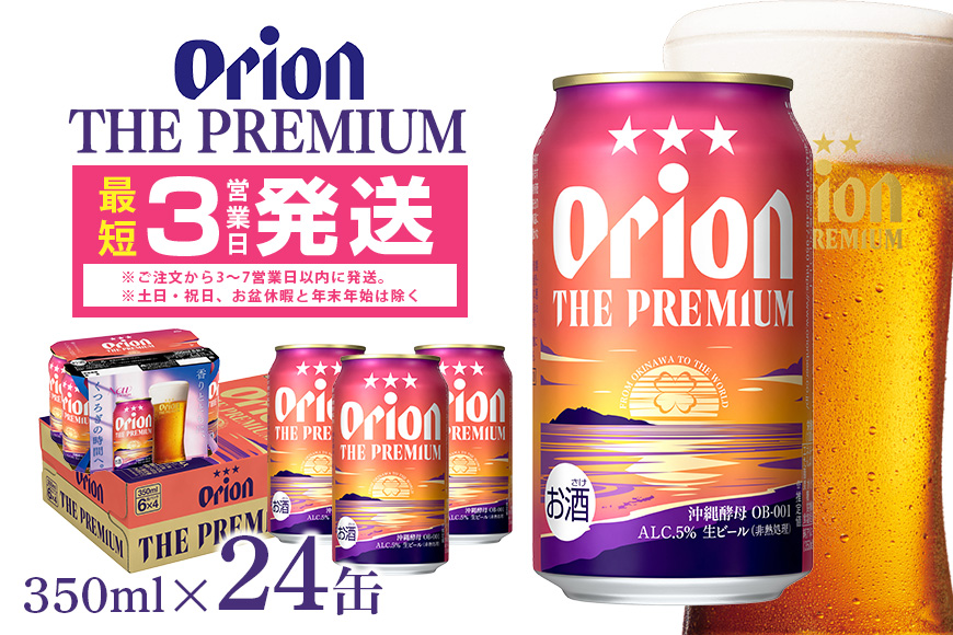 【オリオンビール】オリオン　ザ・プレミアム(350ml×24缶)