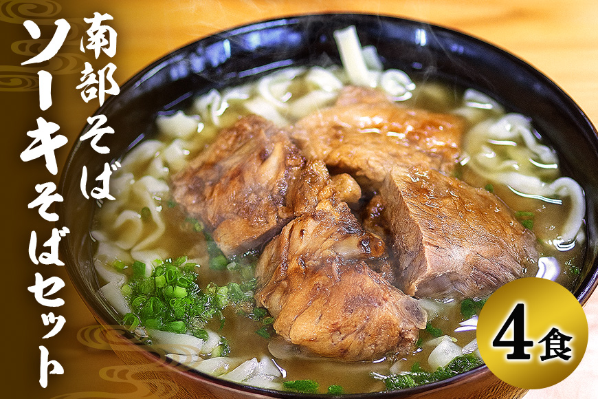 沖縄そば専門店「南部そば」ソーキそばセット（4人前）
