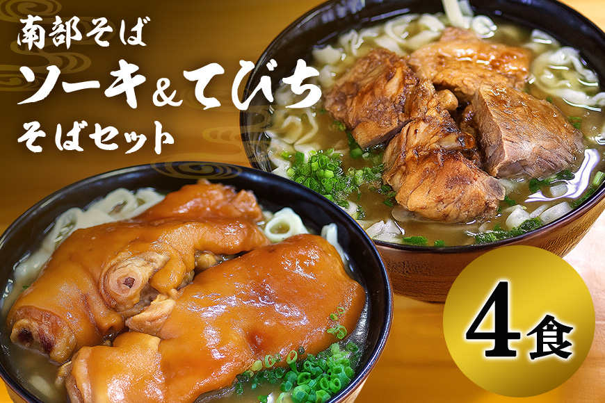 沖縄そば専門店「南部そば」てびち・ソーキそばセット（4人前）