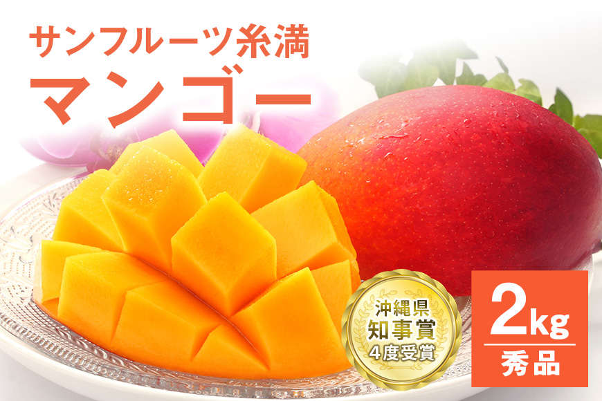 【2026年発送】沖縄県知事賞４度受賞（サンフルーツ糸満）マンゴー　秀品　2kg