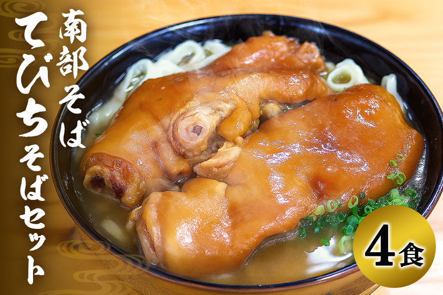 沖縄そば専門店【南部そば】てびちそばセット（4人前）
