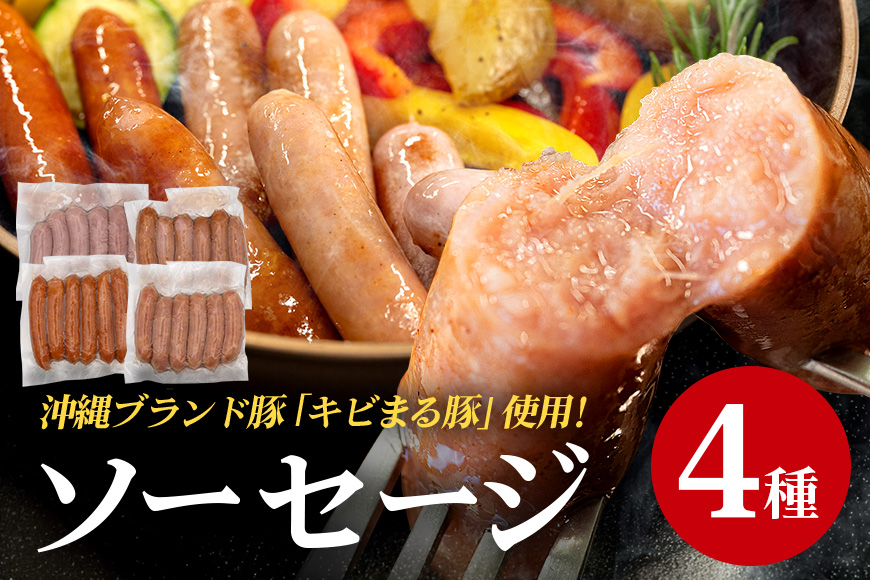 【キビまる豚】4種のソーセージセット 67-4