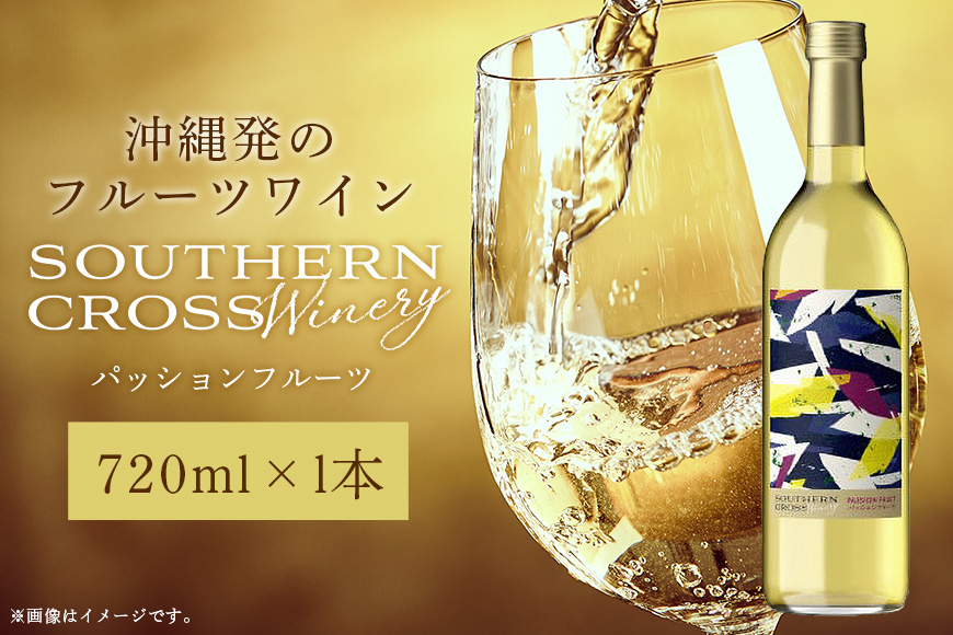 オリオンビール Southern Cross Winery パッションフルーツ 720ml×1 36-7