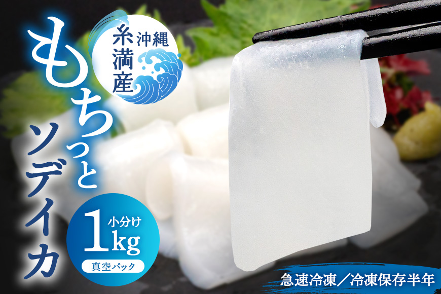 モチっとした新食感！ソデイカ（セーイカ）約1kg