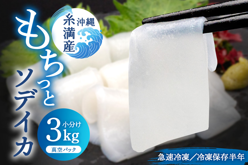 モチっとした新食感！ソデイカ（セーイカ）約3kg