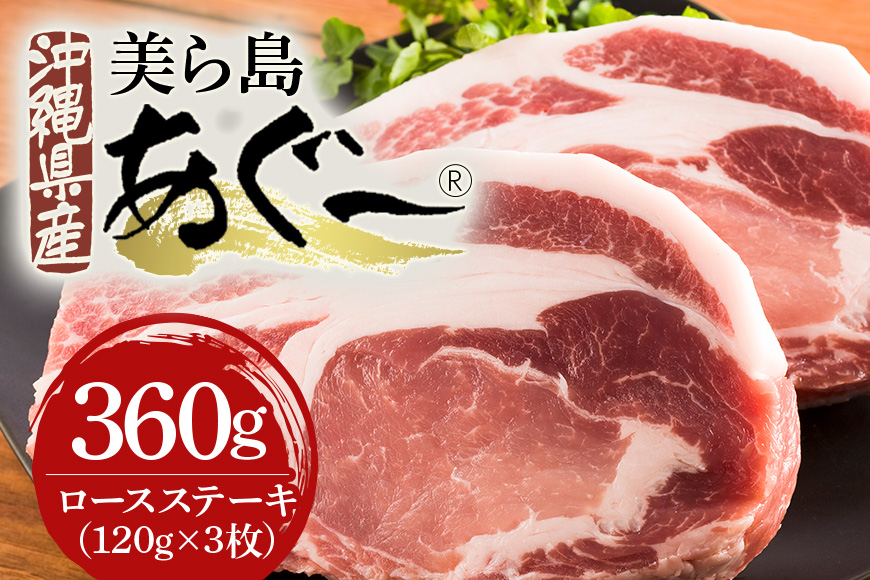 美ら島あぐー豚 ロースステーキ360g