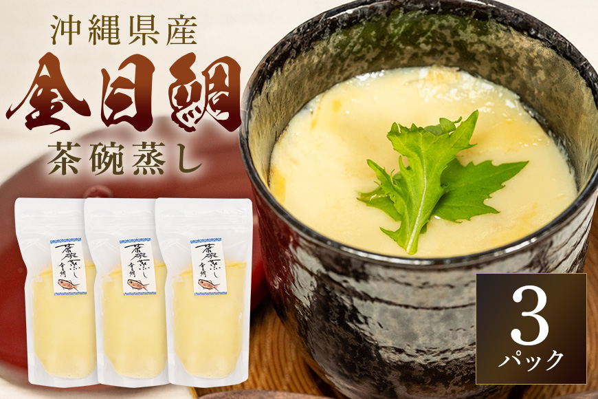 金目鯛出汁茶碗蒸し (260g×3パック) キンメダイ 鯛 タイ たい 冷凍 取り寄せ 贈答 ギフト 産地直送 海産物 加工品 海の幸 魚 さかな 沖縄 糸満 金目鯛 出汁 だし 茶碗蒸し 海鮮 料理 沖縄県 糸満市