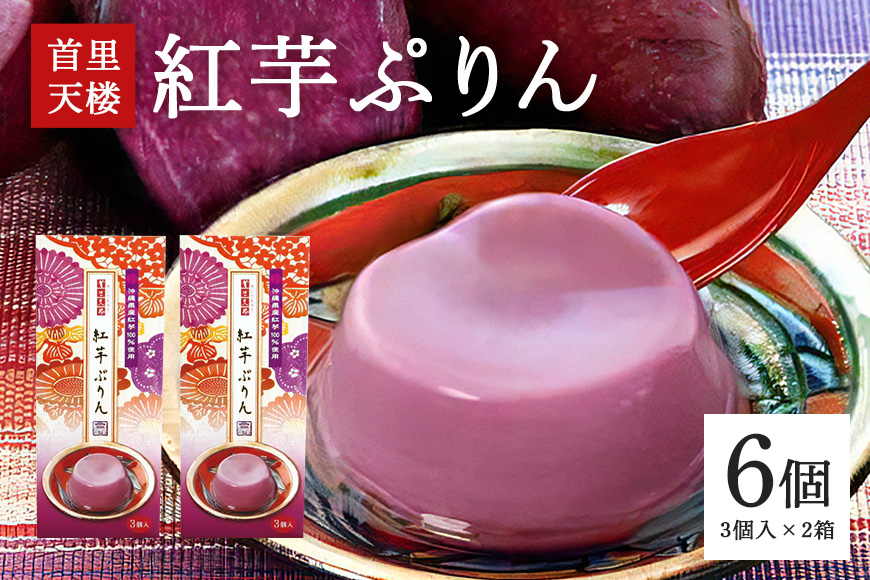 首里天楼(すいてんろう) 紅芋ぷりん (75g×3個入)×2箱 沖縄 グルメ 紅芋 ぷりん スイーツ 首里天楼 スイテンロウ ベニイモ プリン ご当地グルメ デザート しっとり なめらか いも 芋 イモ 甘味 和スイーツ おやつ お菓子 特産品 お土産 沖縄県 糸満市
