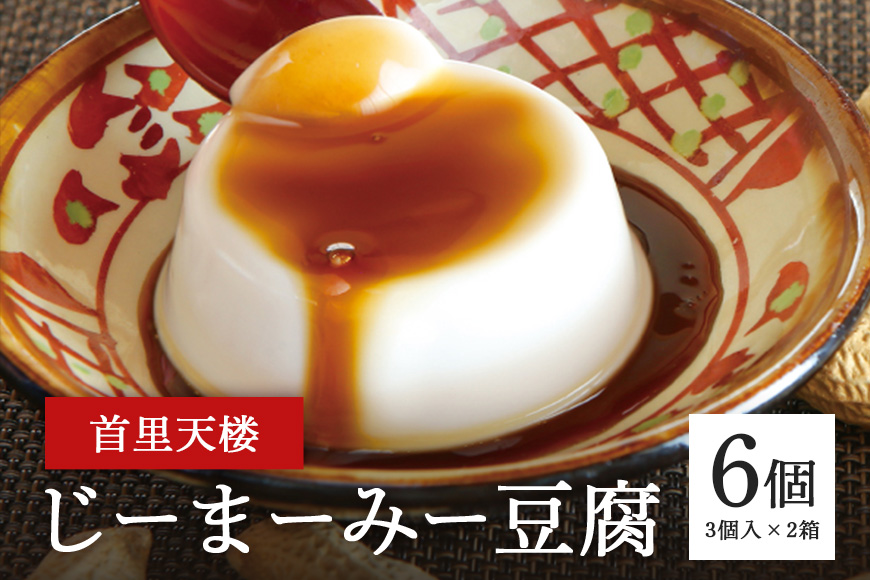 首里天楼(すいてんろう) じーまーみー豆腐 (75g×3個入)×2箱 沖縄 グルメ じーまーみー スイーツ 首里天楼 スイテンロウ ジーマーミー 落花生 ピーナッツ ご当地グルメ デザート もっちり なめらか 甘味 おやつ お菓子 特産品 お土産 濃厚 沖縄県 糸満市