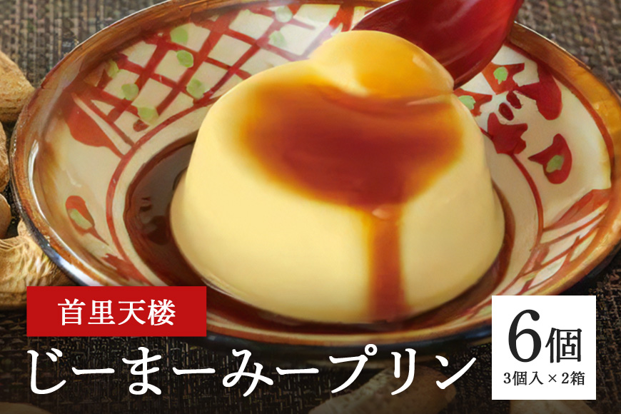 首里天楼(すいてんろう) じーまーみープリン (75g×3個入)×2箱 沖縄 グルメ じーまーみー プリン スイーツ 首里天楼 スイテンロウ ジーマーミー 落花生 ピーナッツ ご当地グルメ デザート もっちり なめらか 甘味 おやつ お菓子 特産品 お土産 沖縄県 糸満市