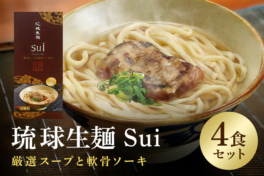 琉球生麺 Sui「厳選スープと軟骨ソーキ」 4食セット 沖縄 グルメ 琉球 生麺 厳選 スープ 軟骨ソーキ セット ご当地グルメ 沖縄料理 郷土料理 沖縄そば 麺 ソバ そば 蕎麦 ダシ だし 出汁 軟骨 ソーキ トッピング 特産品 お土産 沖縄県 糸満市
