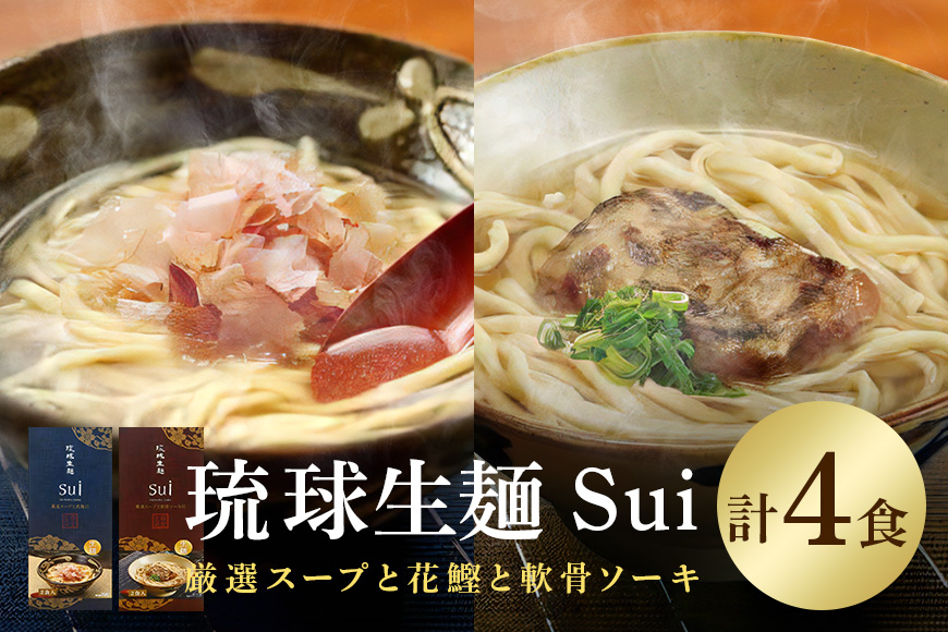 琉球生麺 Sui「厳選スープと花鰹」と「厳選スープと軟骨ソーキ」セット 各2食 沖縄 グルメ 琉球 生麺 厳選 スープ 花鰹 軟骨ソーキ セット ご当地グルメ 沖縄料理 郷土料理 沖縄そば 麺 そば 蕎麦 だし 出汁 かつお 軟骨 ソーキ 特産品 お土産 沖縄県 糸満市