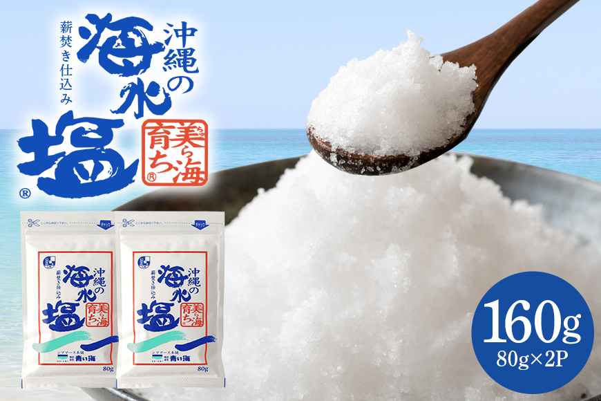 美ら島育ち80g×2P 塩 しお 調味料 食塩 沖縄 海塩 料理用 ミネラル 沖縄県 糸満市 88-4