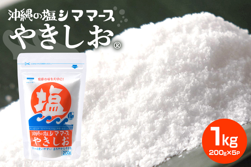 沖縄の塩シママースやきしお　200ｇ×5P 塩 しお 調味料 食塩 沖縄 海塩 料理用 ミネラル 沖縄県 糸満市 88-5