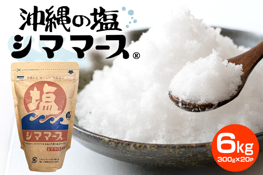 沖縄の塩シママース 300g×20P 塩 しお 調味料 食塩 沖縄 海塩 料理用 ミネラル 沖縄県 糸満市 88-6