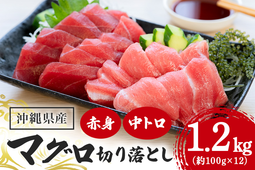 沖縄県産「旬の天然本マグロ」をお届け！切り落としセット 1.2kg
