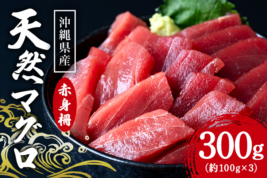 沖縄県産「旬の天然本マグロ」をお届け！天然本マグロ赤身 300g