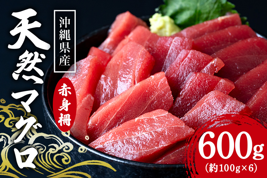 沖縄県産「旬の天然本マグロ」をお届け！天然本マグロ赤身 600g