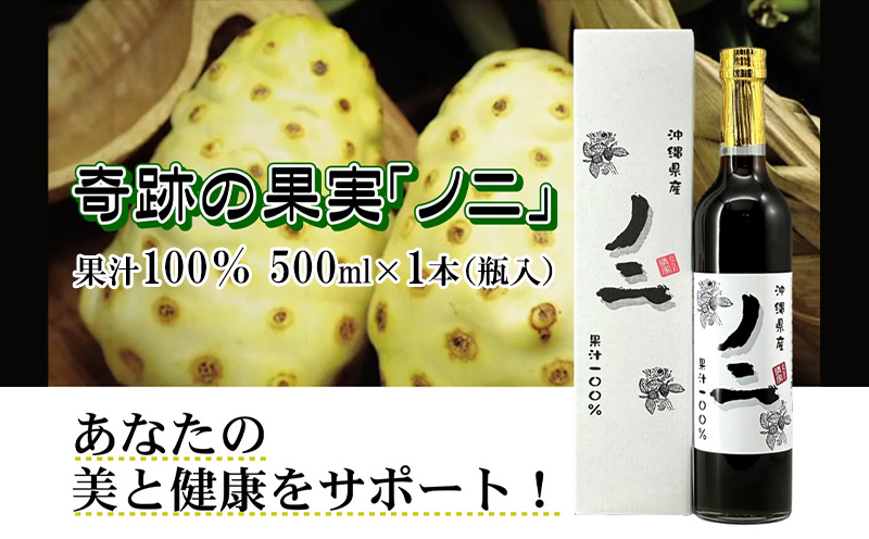 沖縄県産ノニ果汁100％500ml×1本（瓶入）
