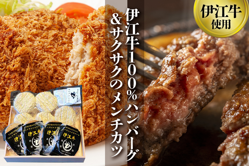 [沖縄県産和牛]伊江牛 ハンバーグ&メンチカツセット (お徳用セット)