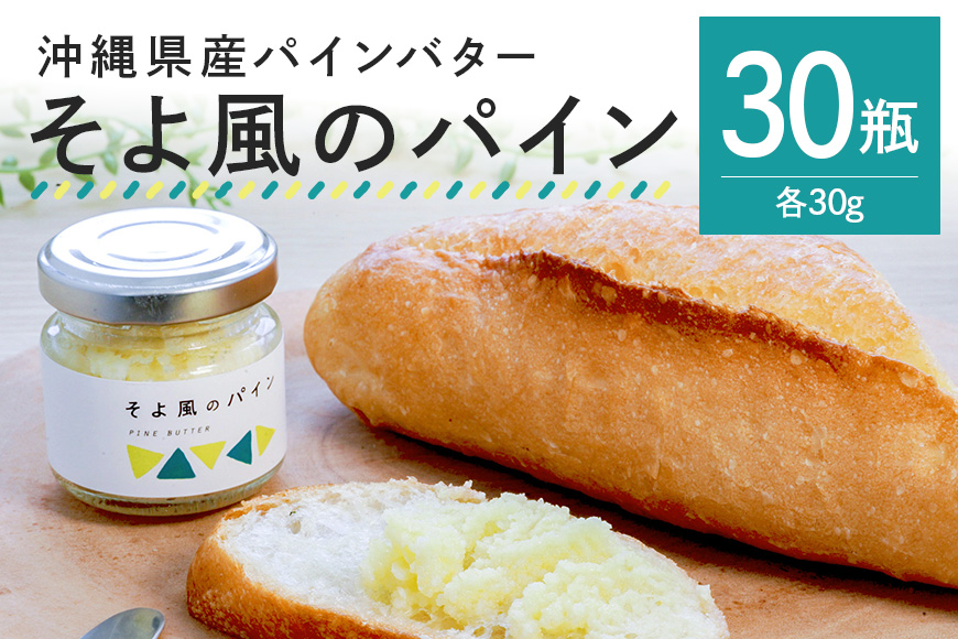 [大容量セット]沖縄県産パインバター「そよ風のパイン」30瓶入り