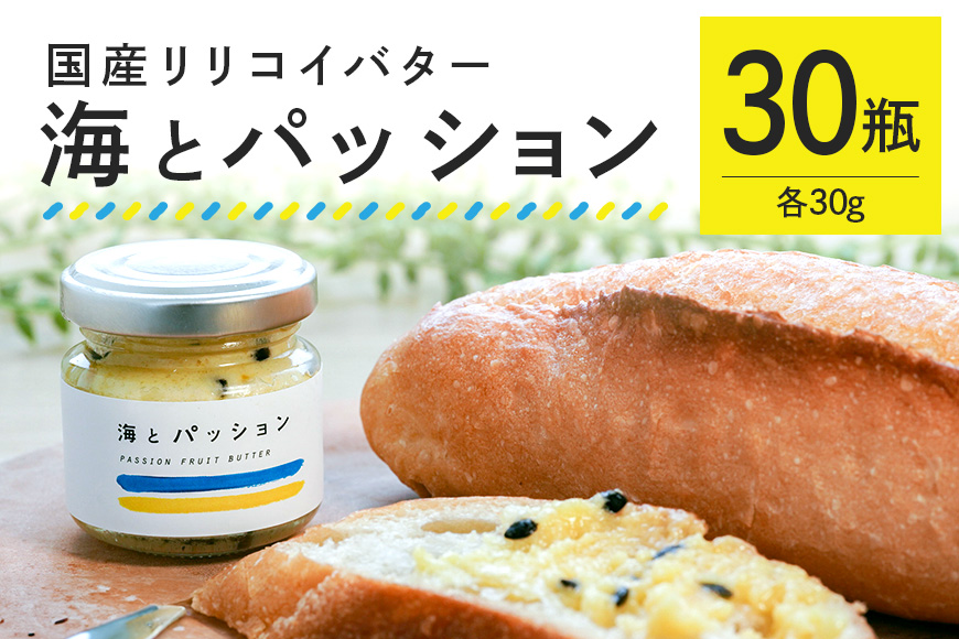 [大容量セット]国産リリコイバター「海とパッション」30瓶入り