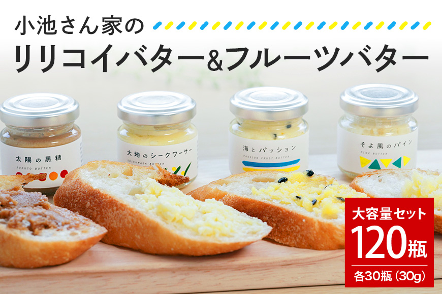 [大容量セット]小池さん家のリリコイバター・フルーツバター4種 各30瓶 計120瓶