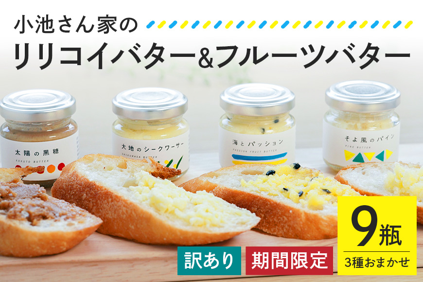 [訳あり][期間限定]小池さん家のリリコイバター・フルーツバターおまかせ3種セット(1種:3瓶)