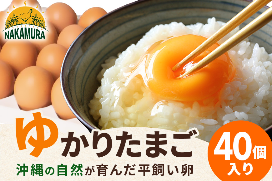 黄身がプリッ!沖縄の大自然が育んだ平飼い卵[ゆかりたまご]