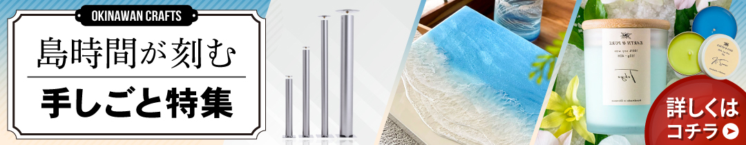 『島時間が刻む』手しごと特集