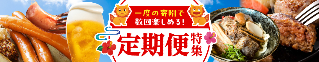 【定期便特集】一度の寄附で数回楽しめる♪