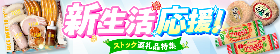 ＼新生活を応援／ストック返礼品特集♪