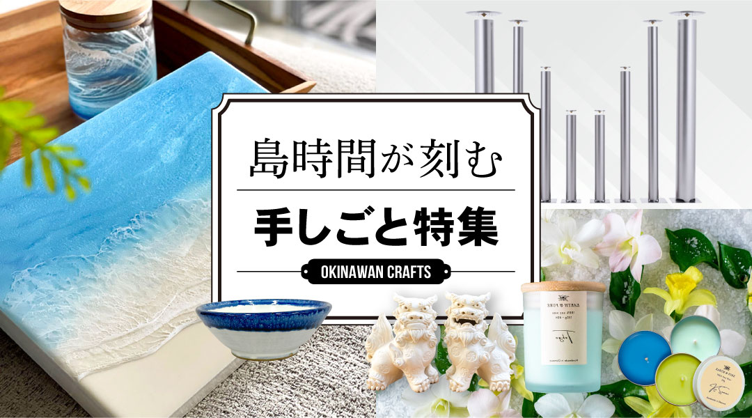 『島時間が刻む』手しごと特集