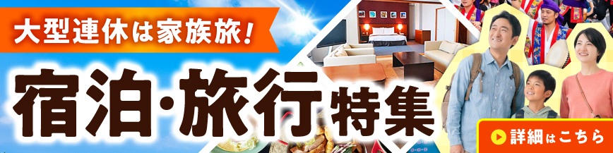 【宿泊・旅行特集】大型連休は、ふるさと納税で沖縄市の旅へ！