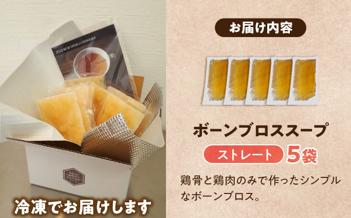 【腸活スープ】ストレート ボーンブロス (150ml×5袋) ボーンブロススープ チキンスープ 美容 ダイエット 腸活 年内発送 沖縄市 / BoneBrothFactoryOkinawa [BCAK003]