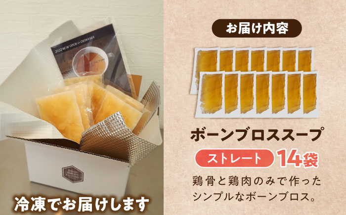 【腸活スープ】ストレート ボーンブロス (150ml×14袋) ボーンブロススープ チキンスープ 美容 ダイエット 腸活 年内発送 沖縄市 / BoneBrothFactoryOkinawa [BCAK004]