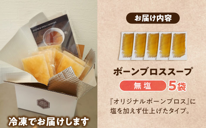 【腸活スープ】無塩 ボーンブロス (150ml×5袋) 年内発送 沖縄市 / BoneBrothFactoryOkinawa [BCAK005]