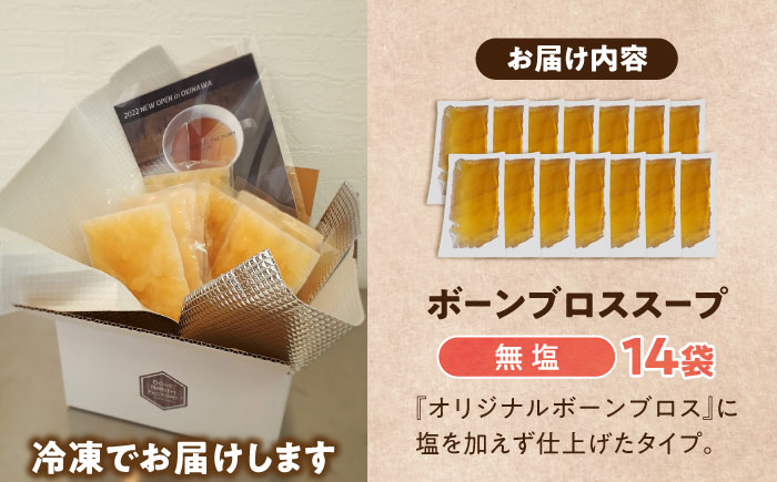 【腸活スープ】無塩 ボーンブロス (150ml×14袋) 年内発送 沖縄市 / BoneBrothFactoryOkinawa [BCAK006]